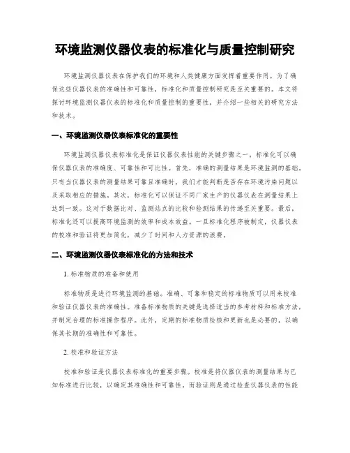 环境监测仪器仪表的标准化与质量控制研究