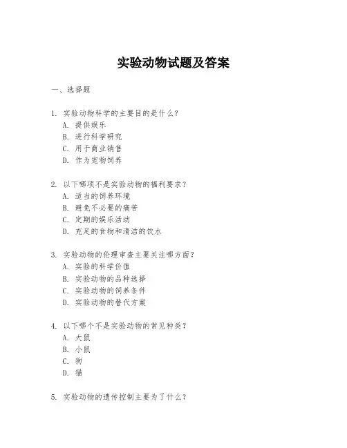 实验动物试题及答案