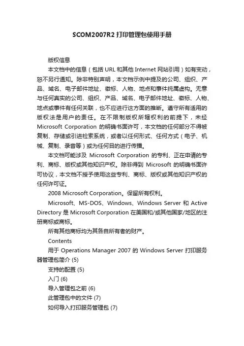 SCOM2007R2打印管理包使用手册