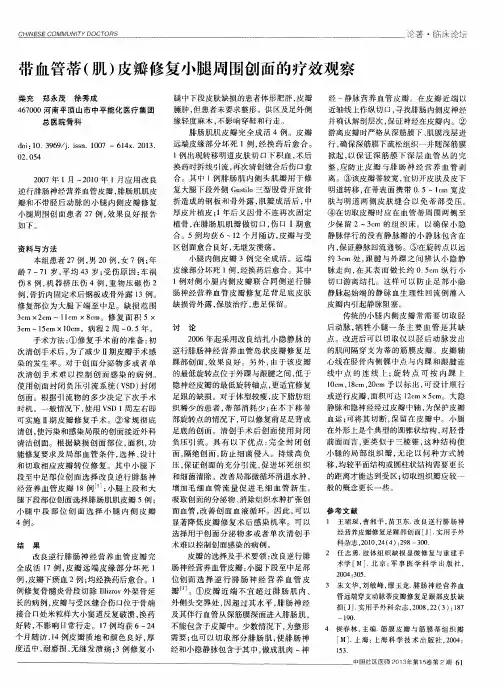 带血管蒂(肌)皮瓣修复小腿周围创面的疗效观察