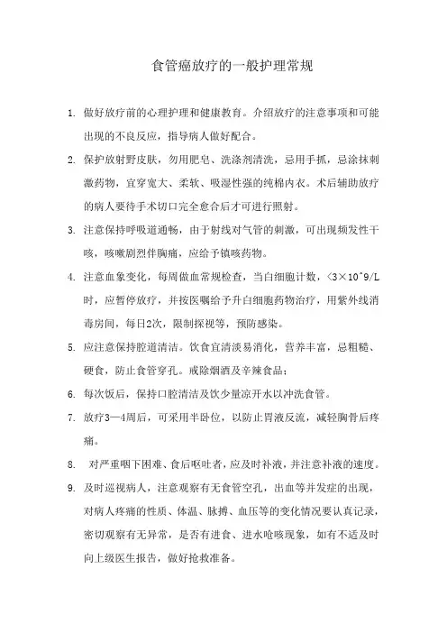 食管癌一般护理常规