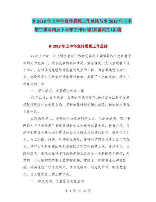 乡2018年上半年宣传思想工作总结与乡2018年上半年工作总结及下半年工作计划(多篇范文)汇编