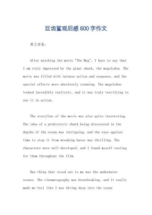 巨齿鲨观后感600字作文