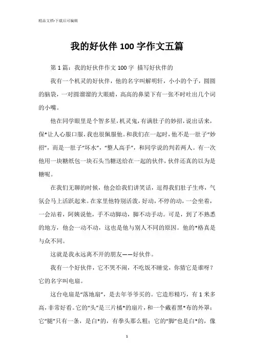 我的好伙伴100字作文五篇
