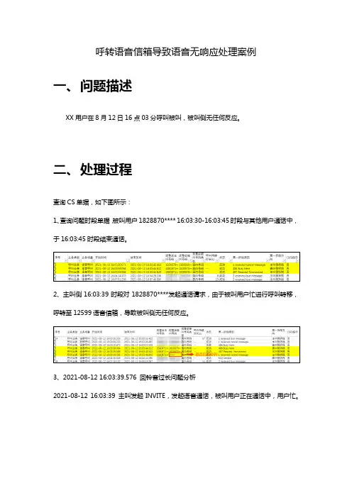 呼转语音信箱导致语音无响应处理案例