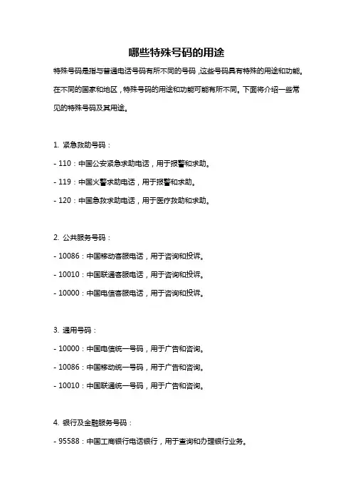 哪些特殊号码的用途