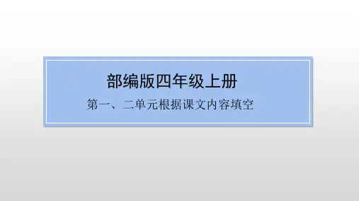 部编版四年级语文上册第一二单元根据课文内容填空练习题