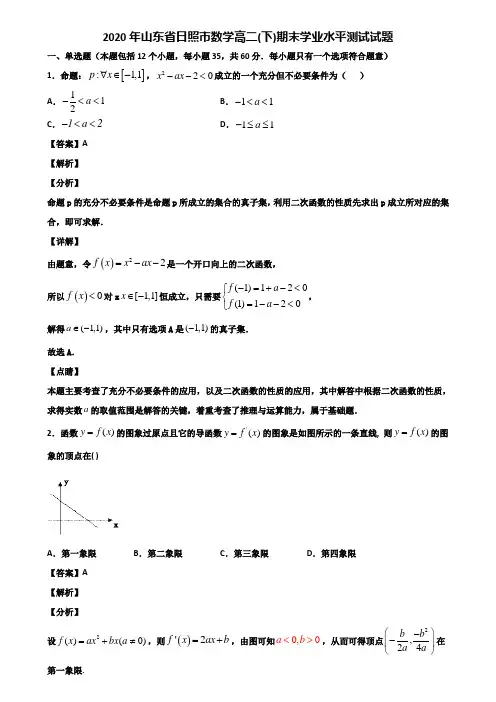2020年山东省日照市数学高二(下)期末学业水平测试试题含解析