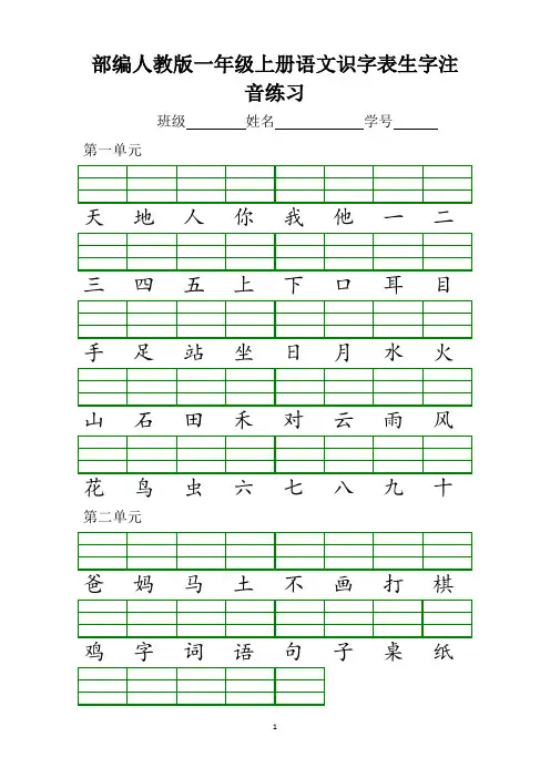 部编人教版一年级上册语文识字表生字注音练习