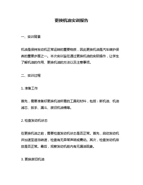更换机油实训报告