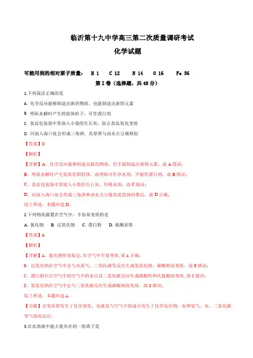 2019届山东省临沂市第十九高三上学期第二次质量调研考试化学试题