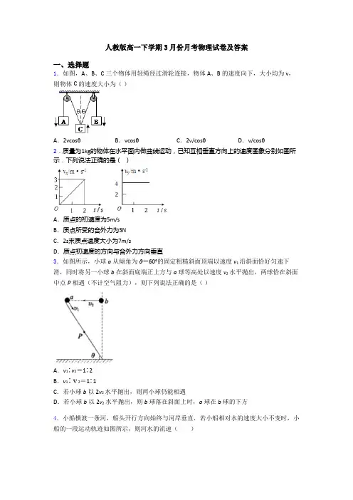 人教版高一下学期3月份月考物理试卷及答案