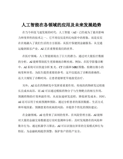 人工智能在各领域的应用及未来发展趋势