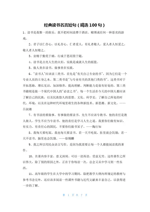 经典读书名言短句(精选100句)