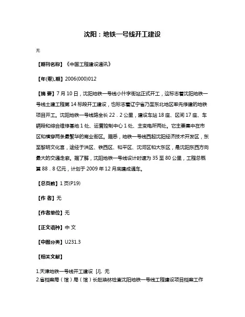 沈阳：地铁一号线开工建设