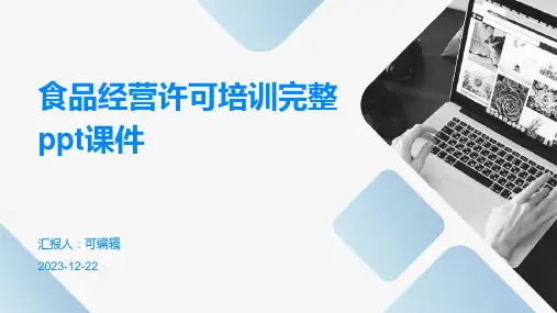 食品经营许可培训完整ppt课件