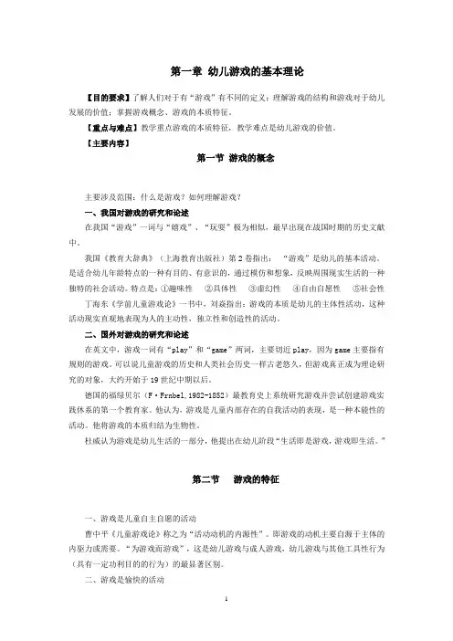 第一章幼儿游戏的基本理论