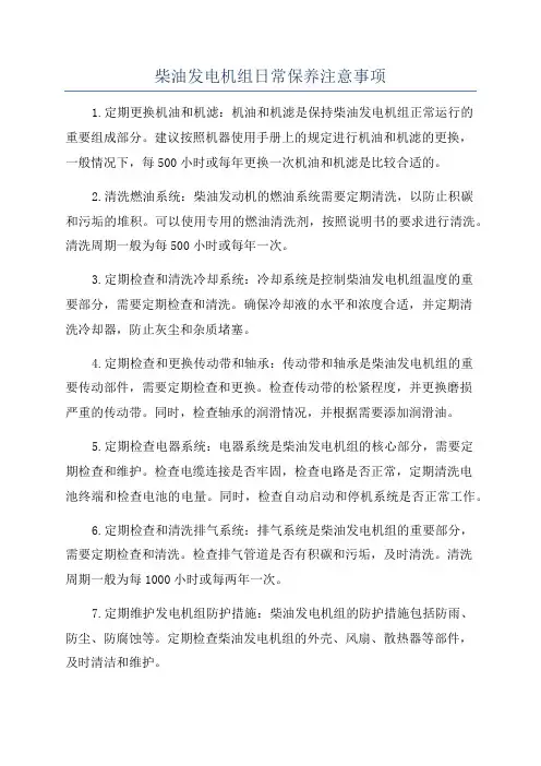 柴油发电机组日常保养注意事项