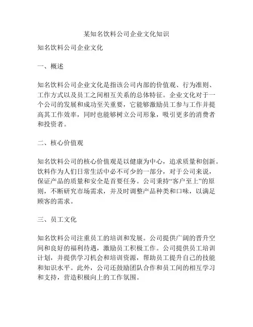 某知名饮料公司企业文化知识