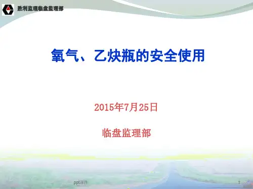 氧气瓶、乙炔瓶的安全使用方法  ppt课件