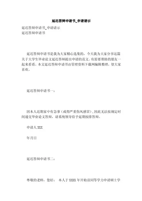 延迟答辩申请书_申请请示