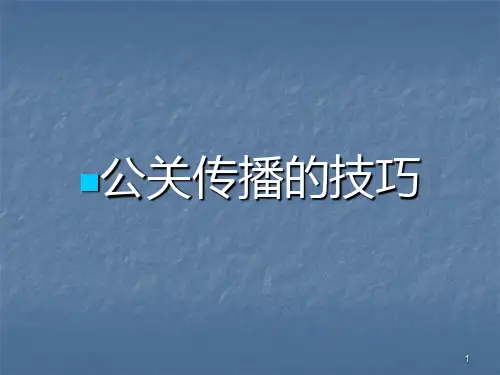 公关传播的技巧ppt课件