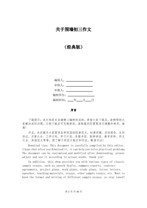 关于围墙初三作文