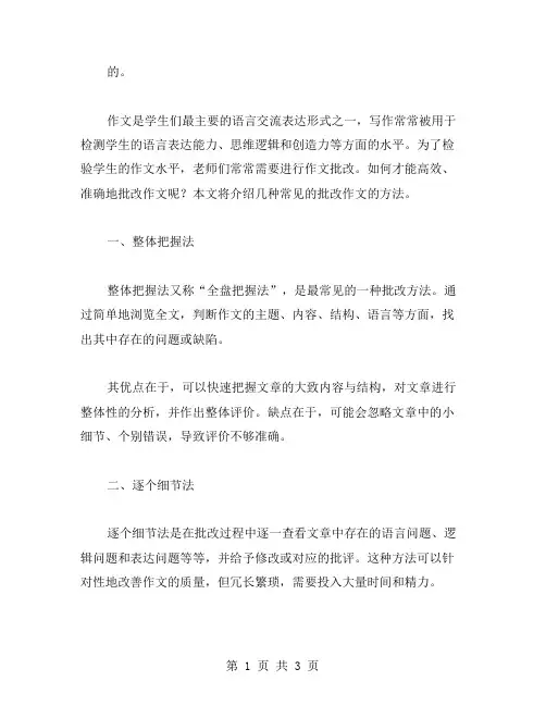 批改作文的方法范文