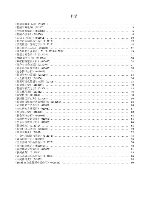 中国传媒大学电视与新闻学院传播系教学大纲