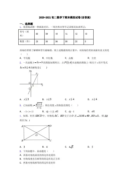 2020-2021初二数学下期末模拟试卷(含答案)