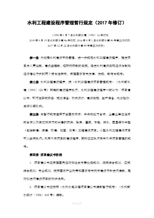 水利工程建设程序管理暂行规定(2017年修订)