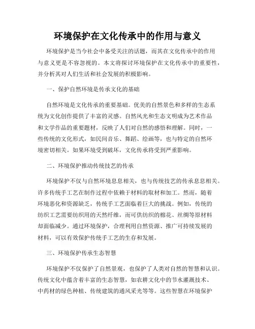 环境保护在文化传承中的作用与意义