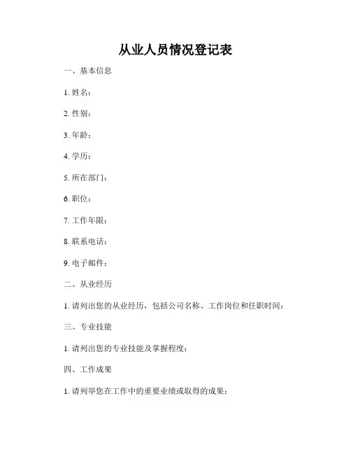 从业人员情况登记表