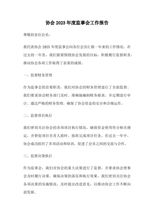 协会2023年度监事会工作报告