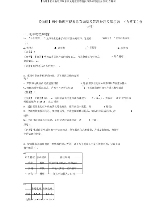 【物理】初中物理声现象常见题型及答题技巧及练习题(含答案)含解析