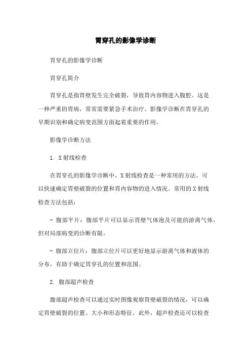 胃穿孔的影像学诊断