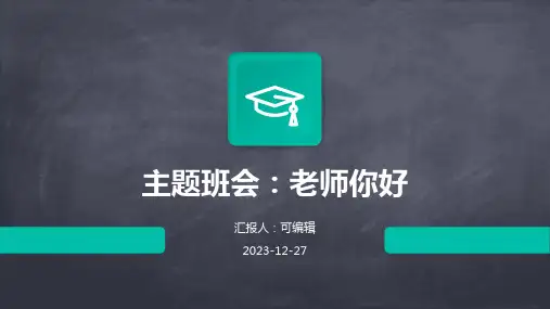 主题班会、：老师你好