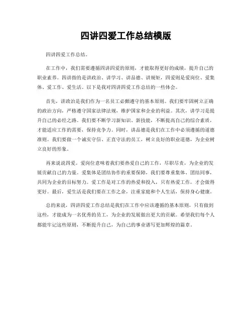 四讲四爱工作总结模版