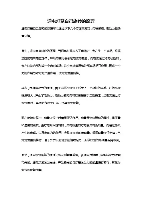 通电灯笼自己旋转的原理