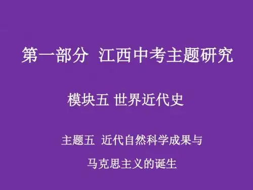 江西中考历史复习：近代自然科学成果与马克思主义的诞生PPT优秀课件 人教版