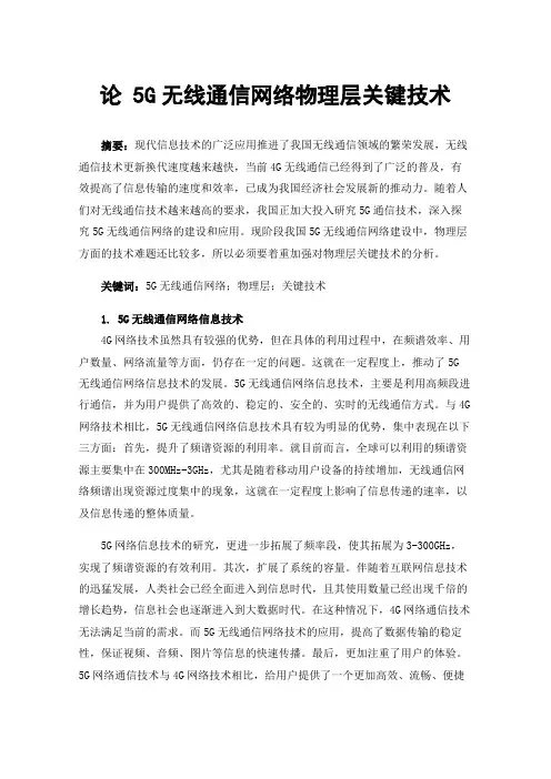 论5G无线通信网络物理层关键技术