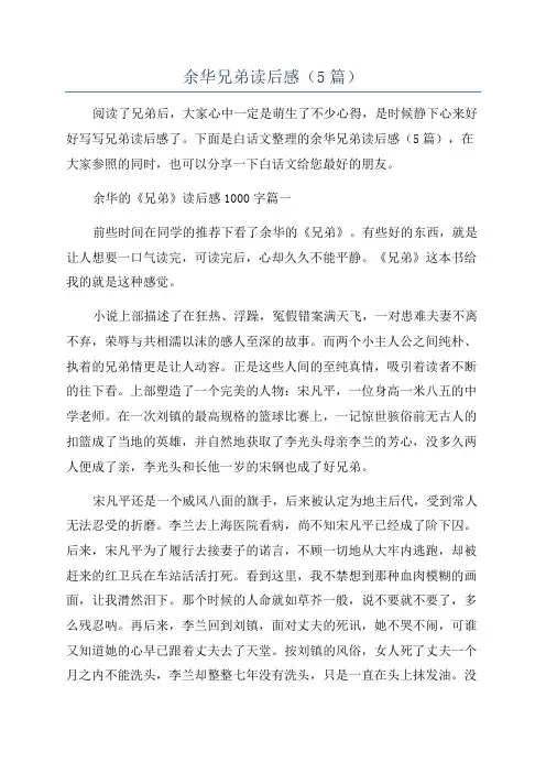 余华兄弟读后感(5篇)