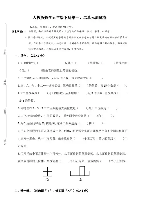 五年级下册数学试题--第一、二单元测试卷 人教版(含答案)