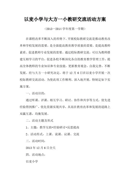 小学校际交流活动方案