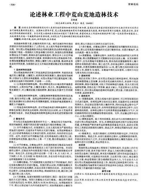 论述林业工程中荒山荒地造林技术