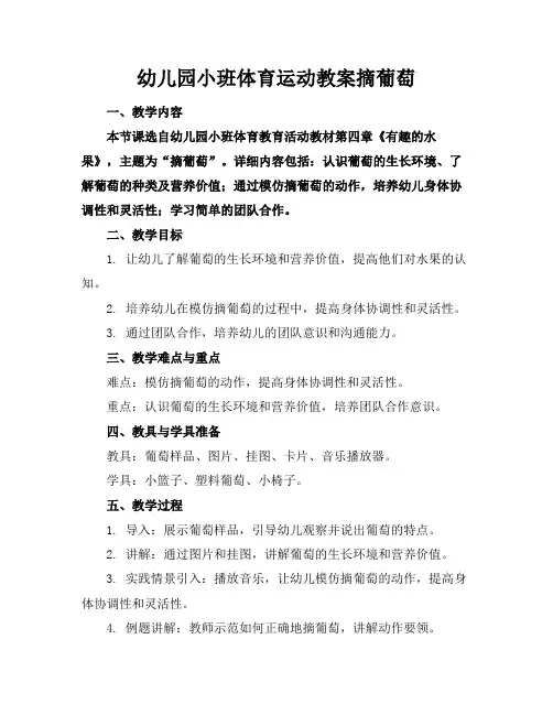 幼儿园小班体育运动教案摘葡萄