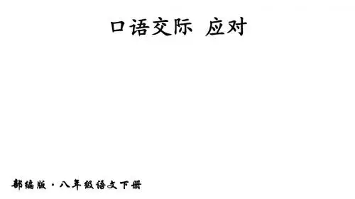 人教部编版八年级语文下册上课课件：第一单元 口语交际 应对