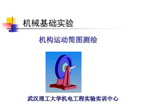 12机械基础实验机构运动简图测绘