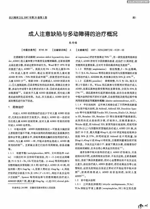 成人注意缺陷与多动障碍的治疗概况