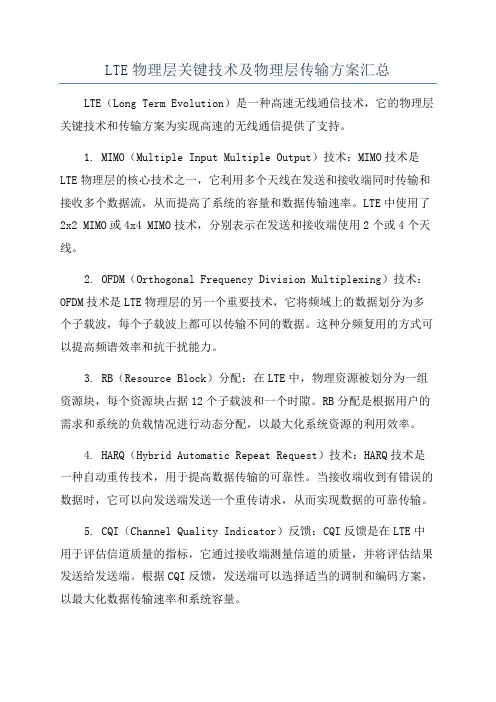 LTE物理层关键技术及物理层传输方案汇总